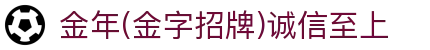 今年会·(jinnianhui)金字招牌诚信至上-Gold Annual Meeting